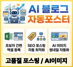 AI블로그 자동포스터 - 월 110,000원