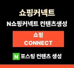 >N쇼핑커넥트 컨텐츠생성 - 월 55,000원